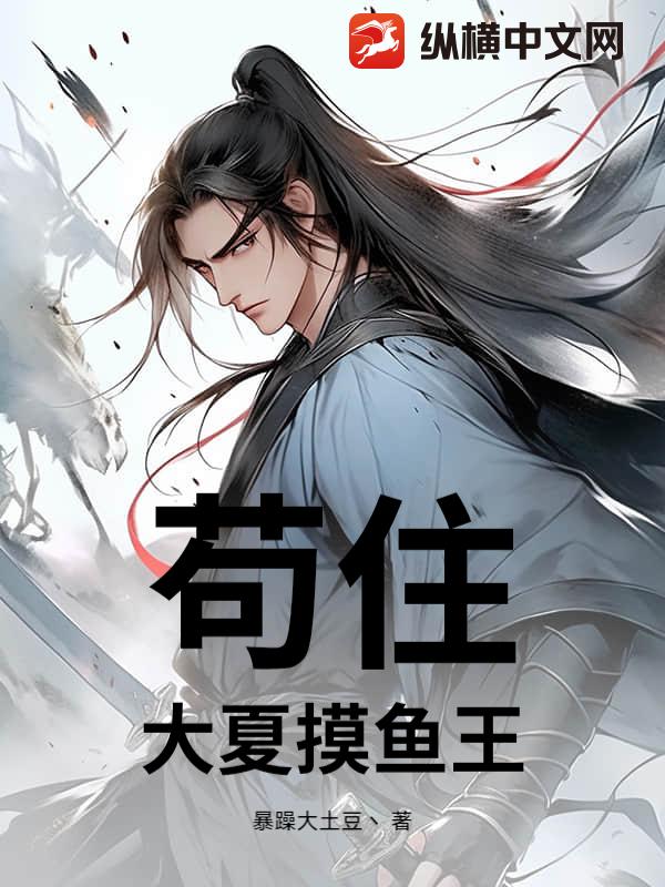  苟住！大夏摸鱼王