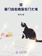  惊！豪门血包竟是玄门大佬