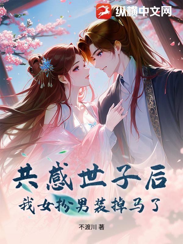  共感世子后，我女扮男装掉马了