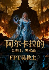  阿尔卡拉的幻想1黑水晶