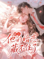  婚后，他的暗恋藏不住了