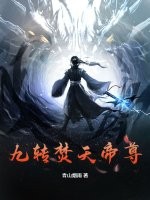 九转焚天帝尊