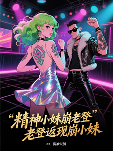  精神小妹崩老登，老登返现崩小妹