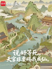  说好等死，天官非要赐我成仙