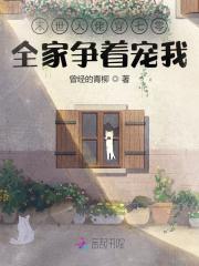  末世大佬穿七零：全家争着宠我
