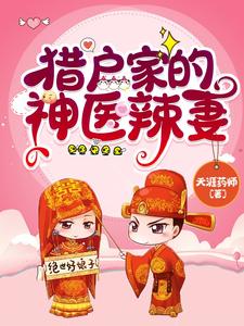  猎户家的神医辣妻