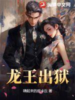  龙王出狱