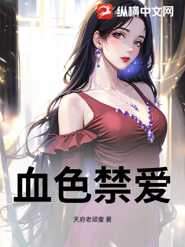  血色禁爱