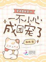  穿成兽世恶雌，一不小心成团宠了