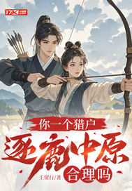  你一个猎户，逐鹿中原合理吗