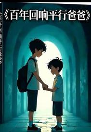  百年回响平行爸爸