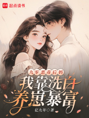  九零恶毒后妈，我靠洗白养崽暴富