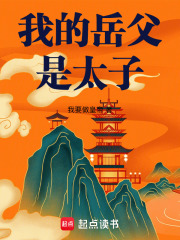 我的岳父是太子