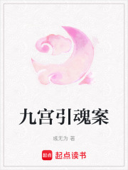  九宫引魂案