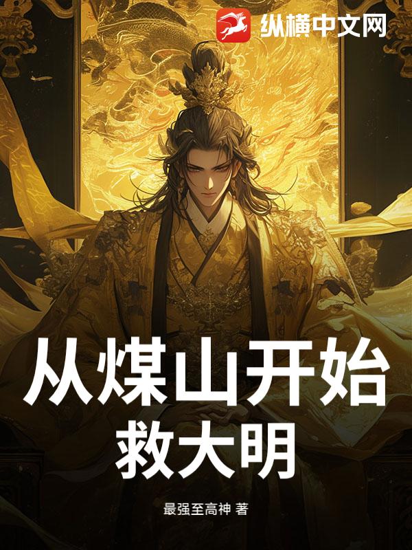  从煤山开始救大明