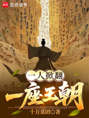  一人掀翻一座王朝