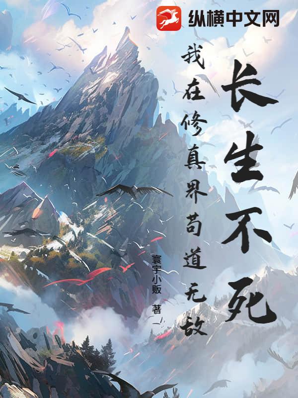  长生不死，我在修真界苟道无敌