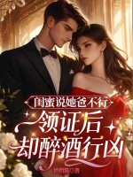  闺蜜说她爸不行，领证后却醉酒行凶