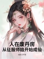  人在废丹房，从征服师姐开始成仙！