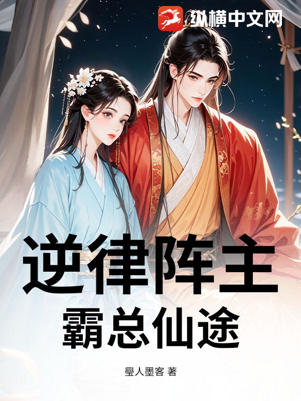  逆律阵主：霸总仙途