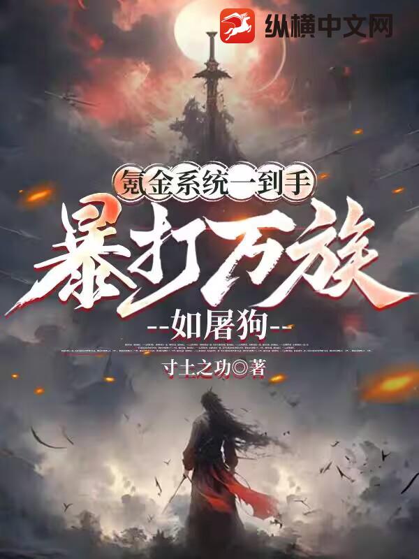  氪金系统一到手，暴打万族如屠狗