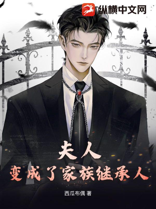  夫人变成了家族继承人
