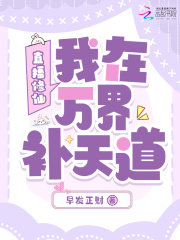 直播修仙，我在万界补天道