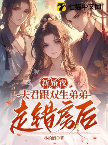  双生兄弟要换亲？我稳做侯门主母