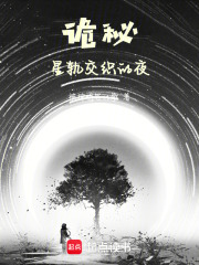  诡秘：星轨交织的夜
