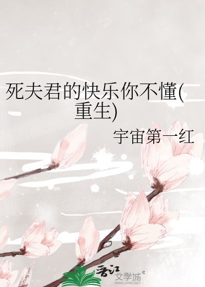  死夫君的快乐你不懂(重生)