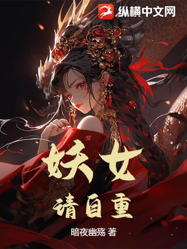  妖女，请自重！