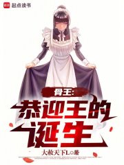  骨王：恭迎王的诞生