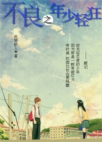  不良之年少轻狂
