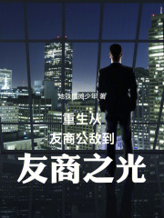  重生：从友商公敌到友商之光