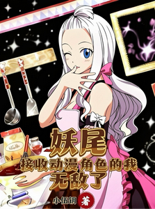  妖尾：接收动漫角色的我无敌了