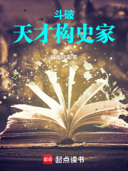  斗破：天才史学家