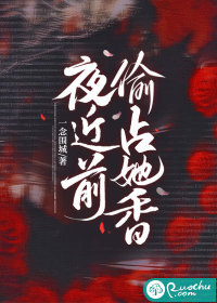  夜近前偷占她香