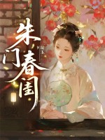  朱门春闺
