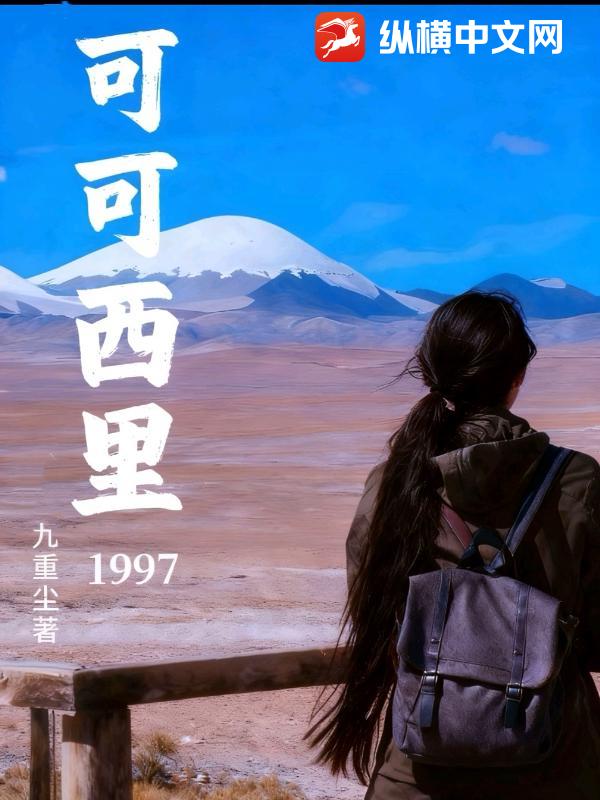  可可西里1997