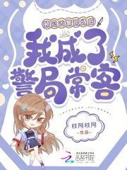  预见凶案现场后，我成了警局常客