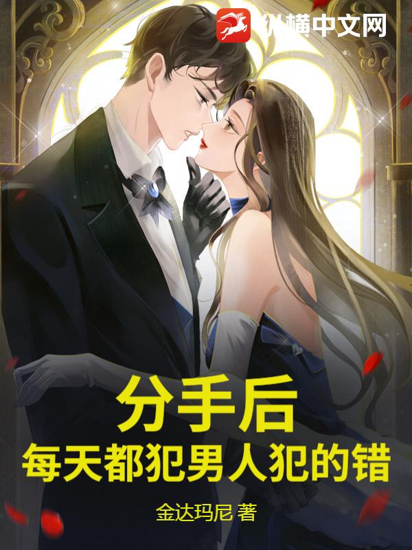  分手后，每天都犯男人犯的错