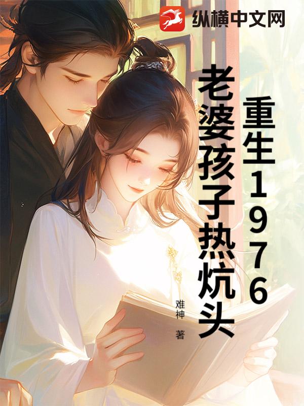  重生1976：老婆孩子热炕头