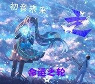  初音未来之命運之轮