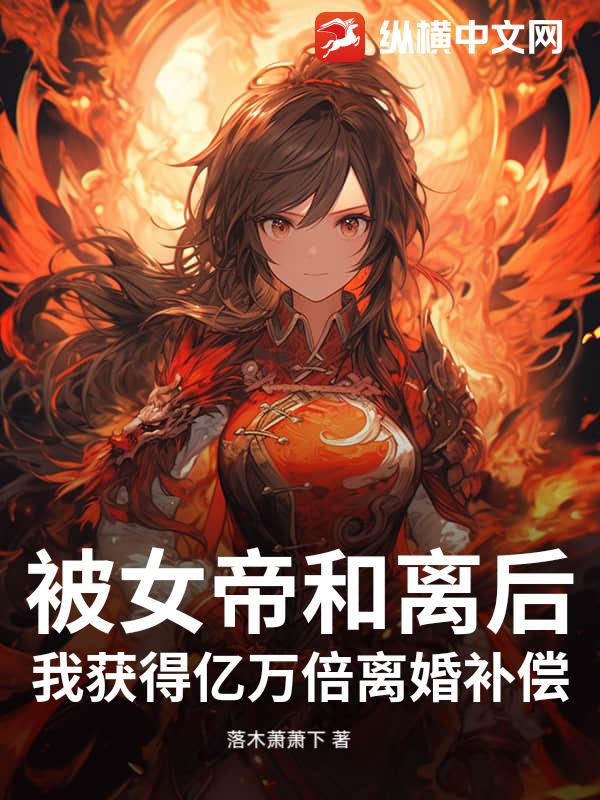  被女帝和离后，我获得亿万倍离婚补偿