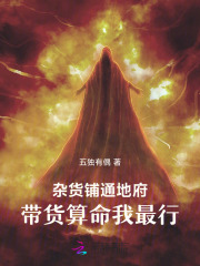  杂货铺通地府，带货算命我最行