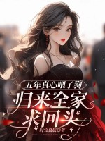  五年真心喂了狗，归来全家求回头