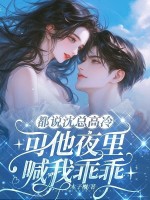  都说沈总高冷，可他夜里喊我乖乖