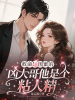  救命！闺蜜的凶大哥他是个粘人精