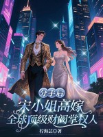  分手后，宋小姐高嫁全球顶级财阀掌权人