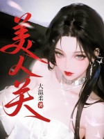  美人关